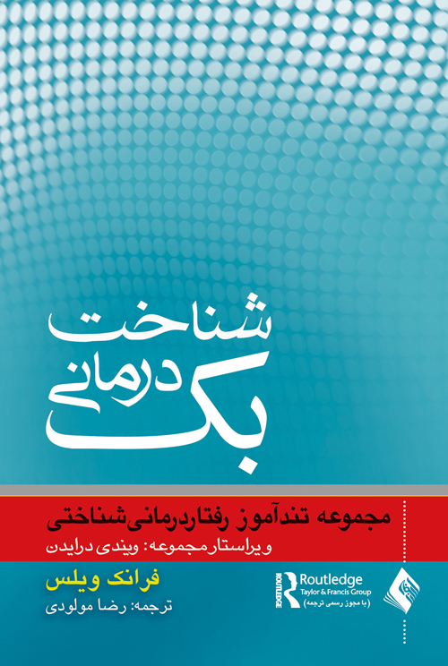شناختدرمانی بک | فرانک ویلس | نشر انتشارات ارجمند