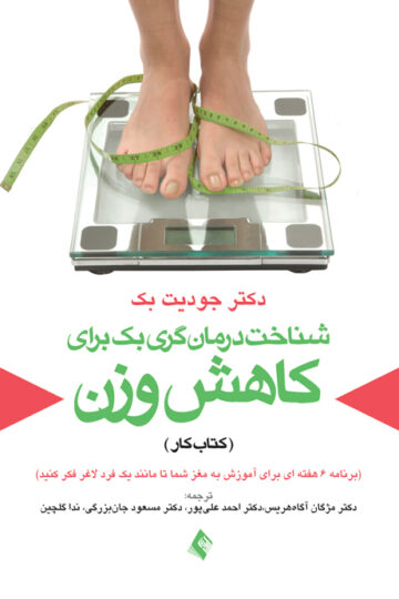 شناخت درمان گری بک برای کاهش وزن (کتاب کار)
برنامه 6 هفته ای برای آموزش به مغز شما تا مانند یک فرد لاغر فکر کنید | جودیت‌اس بک | نشر انتشارات ارجمند