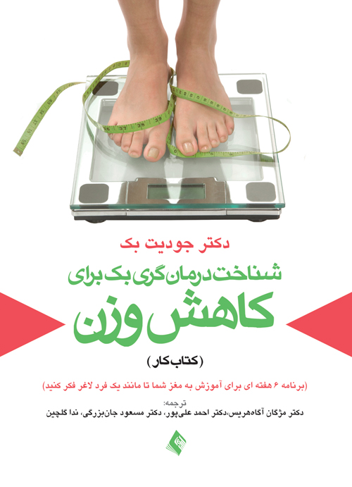 شناخت درمان گری بک برای کاهش وزن (کتاب کار)
برنامه 6 هفته ای برای آموزش به مغز شما تا مانند یک فرد لاغر فکر کنید | جودیتاس بک | نشر انتشارات ارجمند