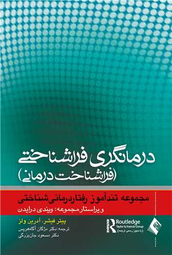 درمانگری فراشناختی
فراشناخت‌درمانی