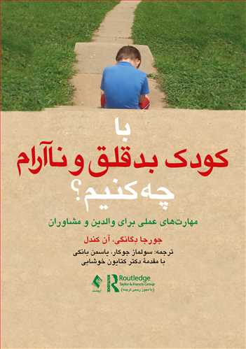 با کودک بدقلق و ناآرام چه کنیم؟
مهارتهای عملی برای والدین و مشاوران | جورجا دوگانجی, آن کندل | نشر انتشارات ارجمند