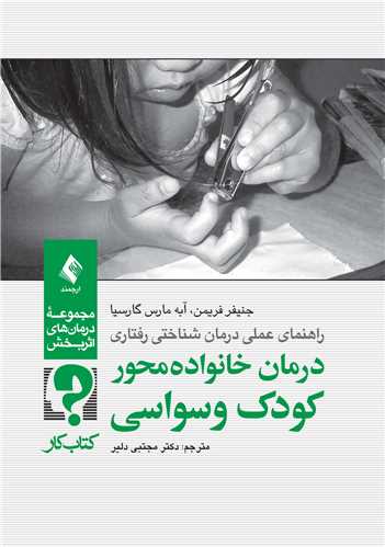درمان خانواده محور کودک وسواسی (کتاب کار)
راهنمای عملی درمان شناختی-رفتاری | جنیفر بی فریمن, آبه مارس گارسیا | نشر انتشارات ارجمند