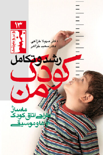 رشد و تکامل کودک من
ماساژ، طراحی اتاق کودک، آواها و موسیقی