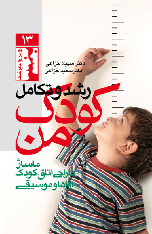 رشد و تکامل کودک من
ماساژ، طراحی اتاق کودک، آواها و موسیقی