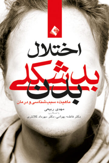 اختلال بدشکلی بدن
ماهیت، علل و درمان | دکتر مهدی ربیعی | نشر انتشارات ارجمند