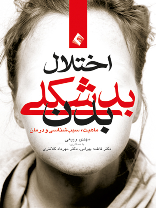 اختلال بدشکلی بدن
ماهیت، علل و درمان | دکتر مهدی ربیعی | نشر انتشارات ارجمند