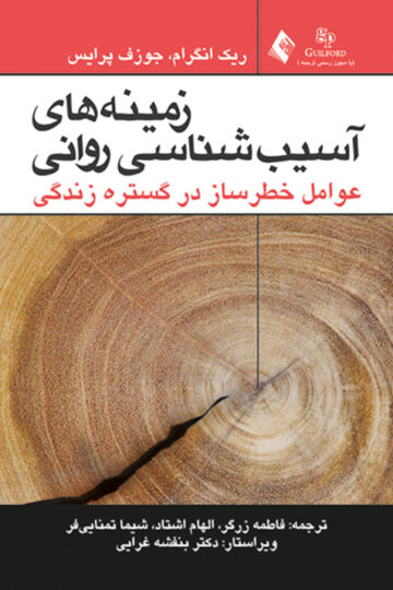 زمینه های آسیب شناسی روانی عوامل خطر ساز در گستره زندگی (1) | ریک انگرام, جوزف پرایس | نشر انتشارات ارجمند