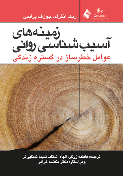 زمینه های آسیب شناسی روانی عوامل خطر ساز در گستره زندگی (1)