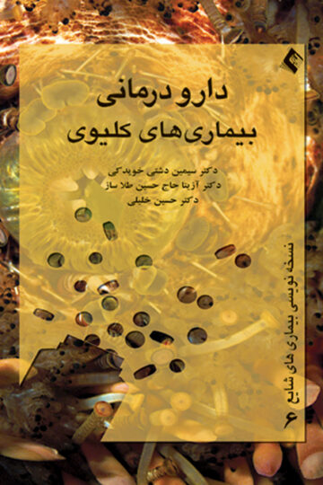 دارودرمانی بیماریهای کلیوی