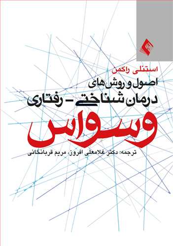 اصول و روشهای درمان شناختی - رفتاری وسواس | استنلی راکمن | نشر انتشارات ارجمند