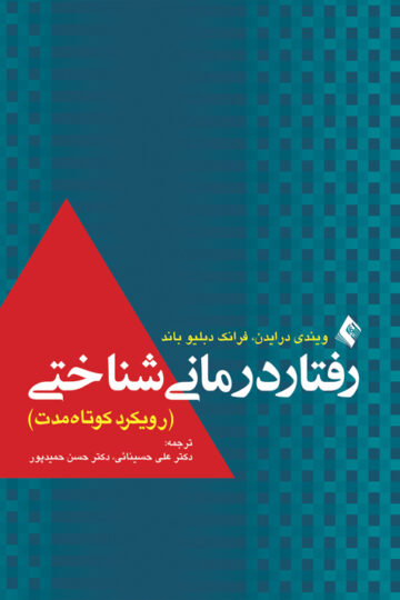 رفتار درمانی شناختی (رویکرد کوتاه مدت) | فرانک دبلیو باند, ویندی درایدن | نشر انتشارات ارجمند