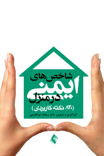 شاخص‌های ایمنی در منزل و کارگاه
840 نکته کاربردی
