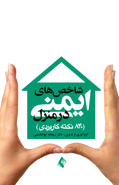 شاخصهای ایمنی در منزل و کارگاه
840 نکته کاربردی | ریحانه ابوالقاسمی | نشر انتشارات ارجمند