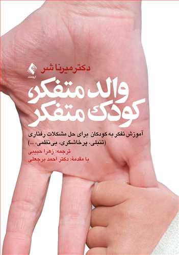والد متفکر، کودک متفکر
آموزش تفکر به کودکان برای حل مشکلات رفتاری | میرنا ب. شر | نشر انتشارات ارجمند