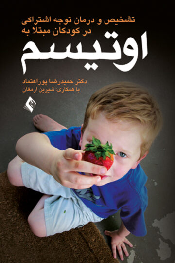 تشخیص و درمان نارسایی توجه اشتراکی در کودکان مبتلا به اوتیسم | دکتر حمیدرضا پوراعتماد, شیرین ارمغان | نشر انتشارات ارجمند