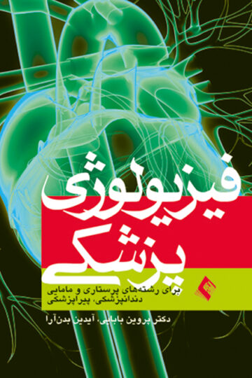فیزیولوژی پزشکی
برای رشته های پرستاری و مامایی...