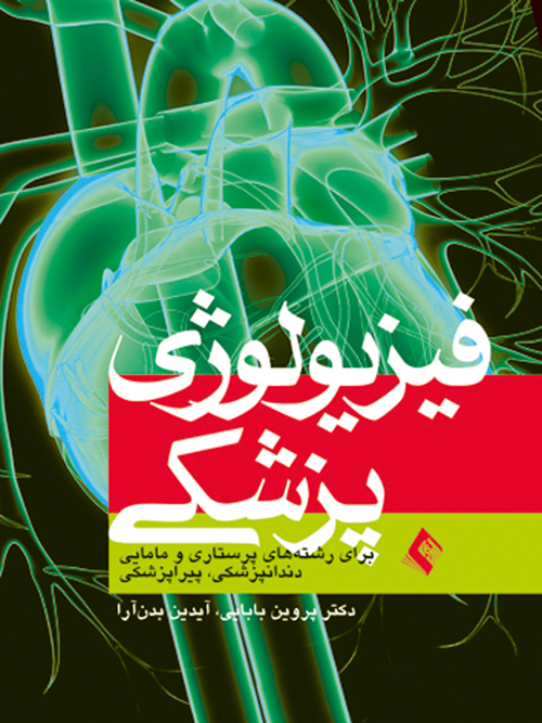 فیزیولوژی پزشکی
برای رشته های پرستاری و مامایی... | دکتر پروین بابایی, آیدین بدنآرا | نشر انتشارات ارجمند