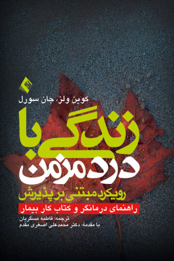 زندگی با درد مزمن (رویکرد مبتنی بر پذیرش)
راهنمای درمانگر و کتاب کار بیمار
