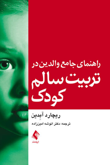 راهنمای جامع والدین در تربیت سالم کودک | ریچارد‌آر. آبدین | نشر انتشارات ارجمند