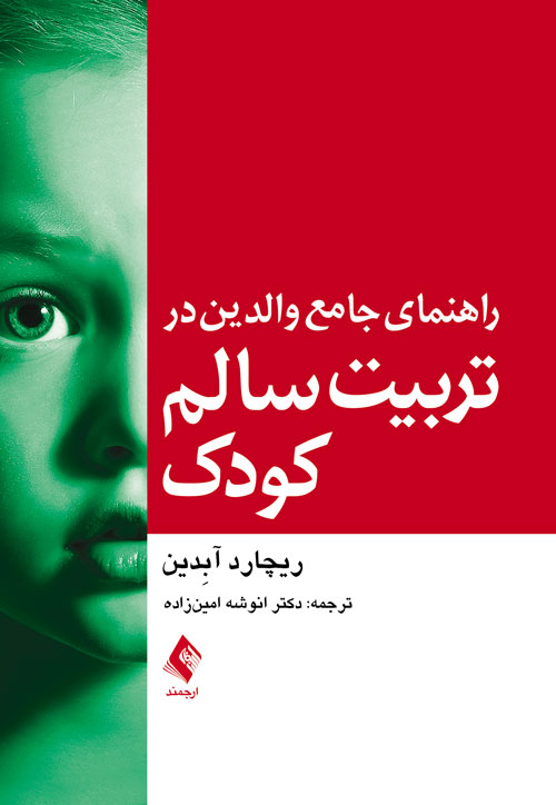 راهنمای جامع والدین در تربیت سالم کودک | ریچاردآر. آبدین | نشر انتشارات ارجمند