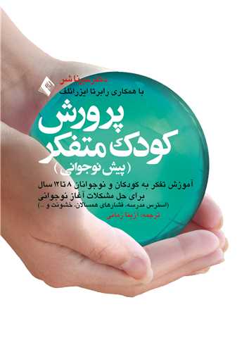 پرورش کودک متفکر (پیش نوجوانی)
آموزش تفکر به کودکان و نوجوانان 8 تا 12 سال | دکتر میرنا شر, رابرتا ایزرائلف | نشر انتشارات ارجمند
