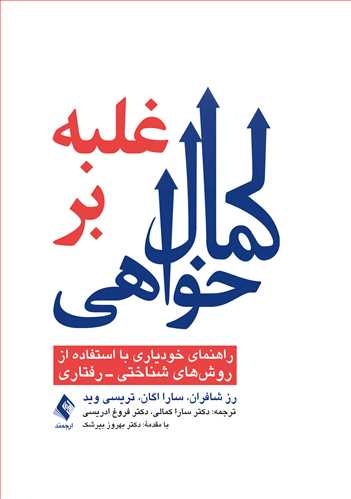 غلبه بر کمال خواهی
راهنمای خودیاری با استفاده از روشهای شناختی- رفتاری | رز شافران, سارا اگان, تریسی وید | نشر انتشارات ارجمند