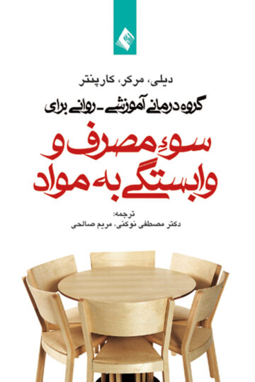گروه درمانی آموزشی - روانی برای سوء مصرف و وابستگی به مواد