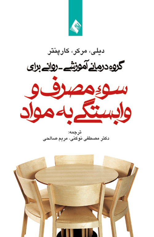 گروه درمانی آموزشی - روانی برای سوء مصرف و وابستگی به مواد | دنیس دیلی, دلیندا مرکر, گلوریا کارپنتر | نشر انتشارات ارجمند