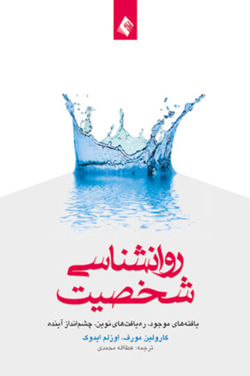 روان شناسی شخصیت
یافته های موجود، ره یافت های نوین، چشم انداز آینده