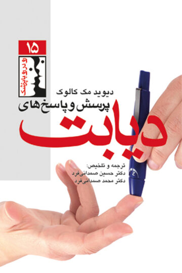 پرسش و پاسخ های دیابت | دیوید مک کالوک | نشر انتشارات ارجمند