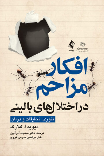 افکار مزاحم در اختلالهای بالینی
تئوری، تحقیقات و درمان | دیوید ا. کلارک | نشر انتشارات ارجمند