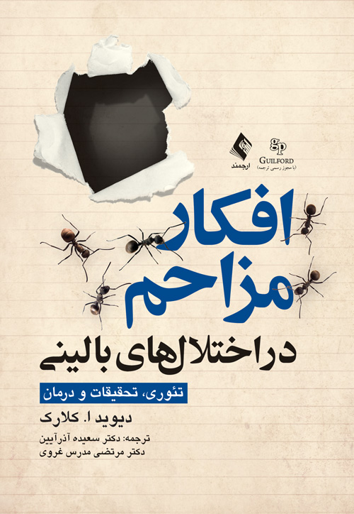 افکار مزاحم در اختلالهای بالینی
تئوری، تحقیقات و درمان | دیوید ا. کلارک | نشر انتشارات ارجمند