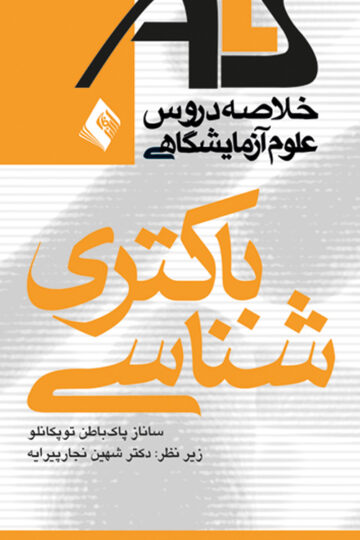 خلاصه دروس علوم آزمایشگاهی باکتریشناسی ALS
بر اساس منابع وزارت بهداشت، درمان و آموزش پزشکی