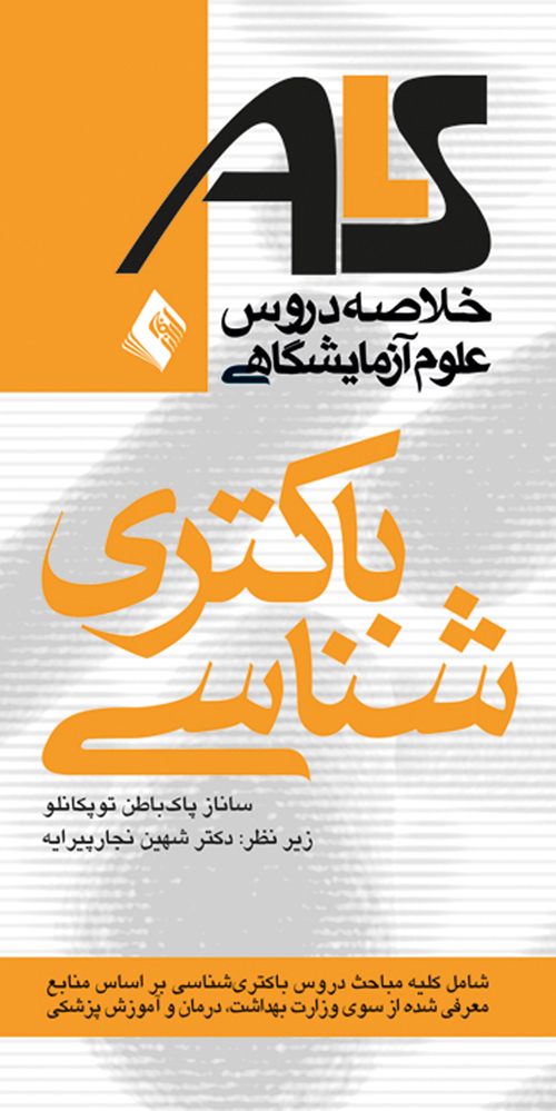 خلاصه دروس علوم آزمایشگاهی باکتریشناسی ALS
بر اساس منابع وزارت بهداشت، درمان و آموزش پزشکی | ساناز پاکباطن توپکانلو | نشر انتشارات ارجمند