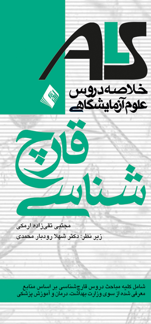 قارچ شناسیALS
براساس منابع وزارت بهداشت، درمان و آموزش پزشکی | مجتبی تقی زاده ارمکی | نشر انتشارات ارجمند