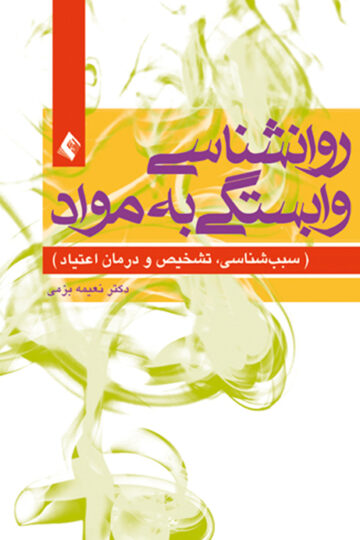 روان شناسی وابستگی به مواد
سببب‌شناسی، تشخیص و درمان اعتیاد | دکتر نعیمه بزمی | نشر انتشارات ارجمند