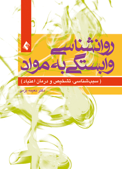 روان شناسی وابستگی به مواد
سبببشناسی، تشخیص و درمان اعتیاد | دکتر نعیمه بزمی | نشر انتشارات ارجمند