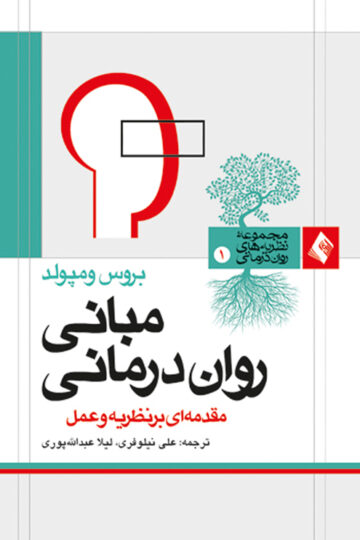 مبانی روان‌درمانی
مقدمه ای بر نظریه و کاربرد | بروس ومپولد | نشر انتشارات ارجمند