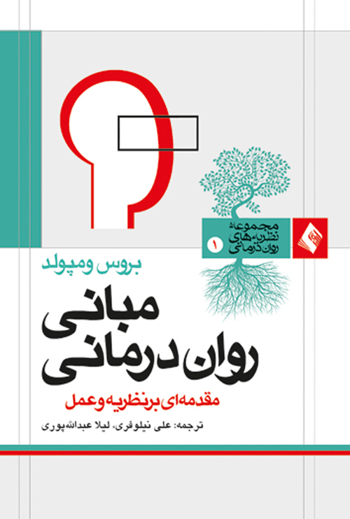 مبانی رواندرمانی
مقدمه ای بر نظریه و کاربرد | بروس ومپولد | نشر انتشارات ارجمند
