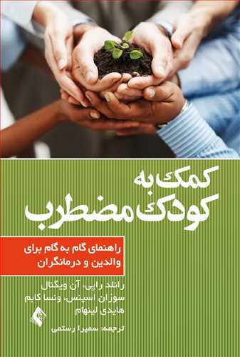 کمک به کودک مضطرب
راهنمای گام به گام برای والدین و درمانگران | رانلد راپی, آن ویگنال, سوزان اسپنس, ونسا کابم, هایدی لنیهام | نشر انتشارات ارجمند