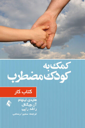 کمک به کودک مضطرب (کتاب کار) | هایدی لینهام, آن ویگنال, رانلد راپی | نشر انتشارات ارجمند