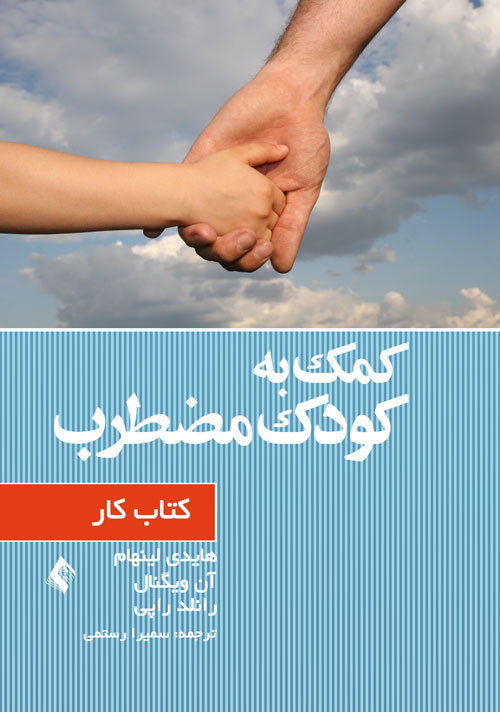 کمک به کودک مضطرب (کتاب کار) | هایدی لینهام, آن ویگنال, رانلد راپی | نشر انتشارات ارجمند