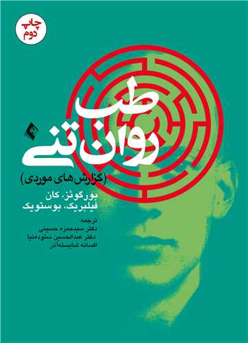 طب روان تنی
(گزارش‌های موردی)