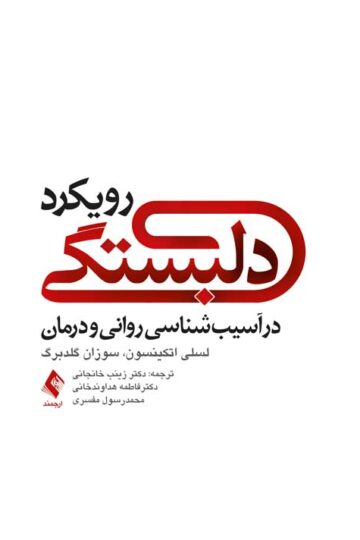 رویکرد دلبستگی در آسیب‌شناسی روانی و درمان | لسلی اتکینسون, سوزان گلدبرگ | نشر انتشارات ارجمند