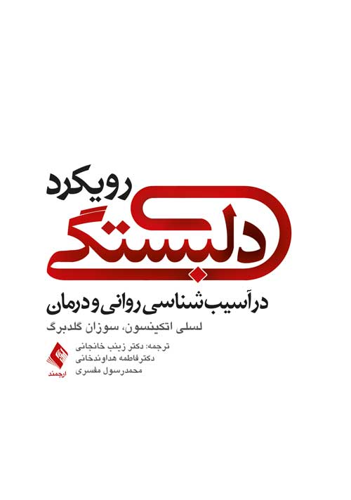 رویکرد دلبستگی در آسیبشناسی روانی و درمان | لسلی اتکینسون, سوزان گلدبرگ | نشر انتشارات ارجمند