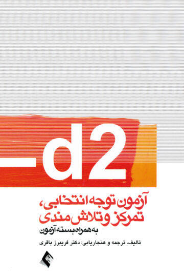d2آزمون توجه انتخابی. تمرکزوتلاش مندی
(به همراه بسته آزمون) | دکتر فریبرز باقری | نشر انتشارات ارجمند