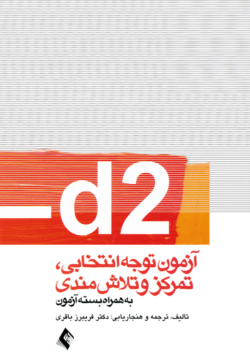 d2آزمون توجه انتخابی. تمرکزوتلاش مندی
(به همراه بسته آزمون) | دکتر فریبرز باقری | نشر انتشارات ارجمند
