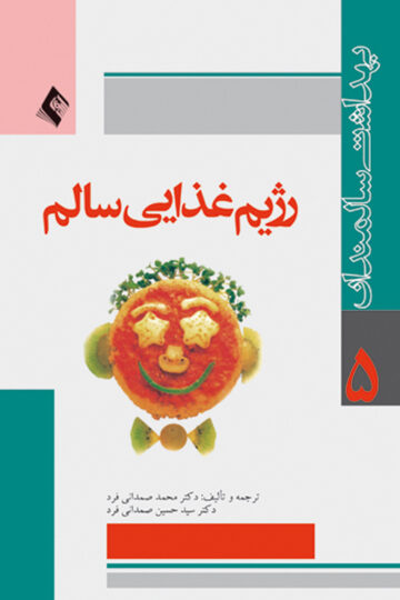 رژیم غذایی سالم | ساندرا نایسنبرگ | نشر انتشارات ارجمند
