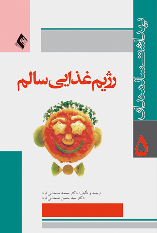 رژیم غذایی سالم | ساندرا نایسنبرگ | نشر انتشارات ارجمند