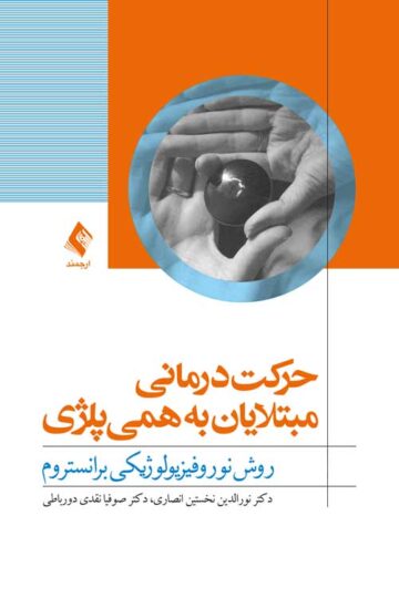 حرکت درمانی مبتلایان به همی پلژی
روش نوروفیزیولوژیکی برانستروم